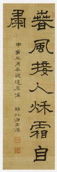 森鷗外「春風接人秋霜自粛(書)」