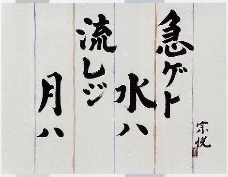 柳宗悦「急ゲト水ハ(書)」