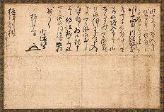 小堀遠州「十二月十三日付 板倉重宗宛消息」