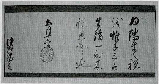 徳川家康「黒印状 一幅」