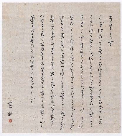 島崎藤村「きりぎりす(書)」
