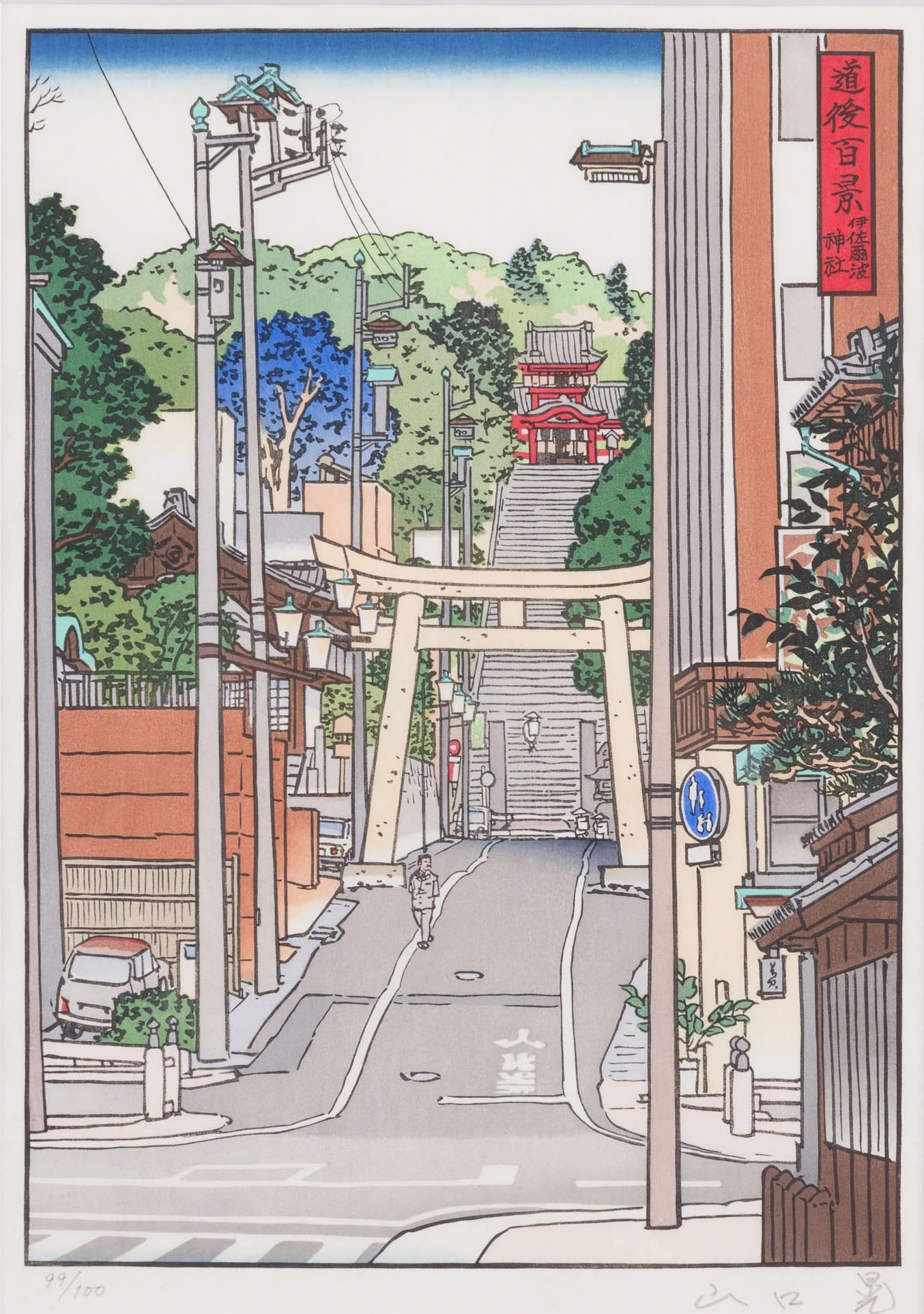 山口 晃「道後百景 伊佐爾波神社」