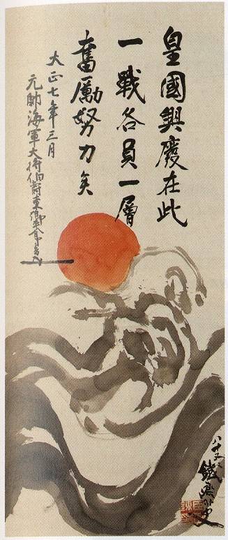 東郷平八郎「日章旗図　東郷元帥賛」