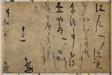 本阿弥光悦「山久老宛 書状」