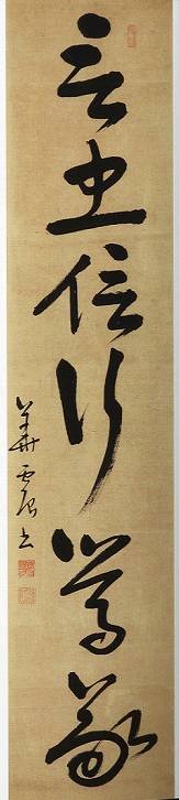 華岡青洲「「言忠信行篤敬」『論語』衛霊公第十五之一節六字一行」