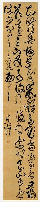 傅山「臨王羲之《舟楊帖》