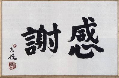 柳宗悦「感謝(書)」