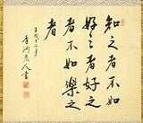 渋沢栄一「『論語』「雍也 第六」之一節八言二句四行」