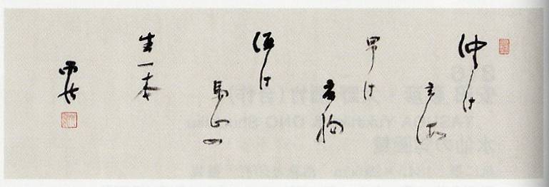 野口雨情「沖は玄海(書)」