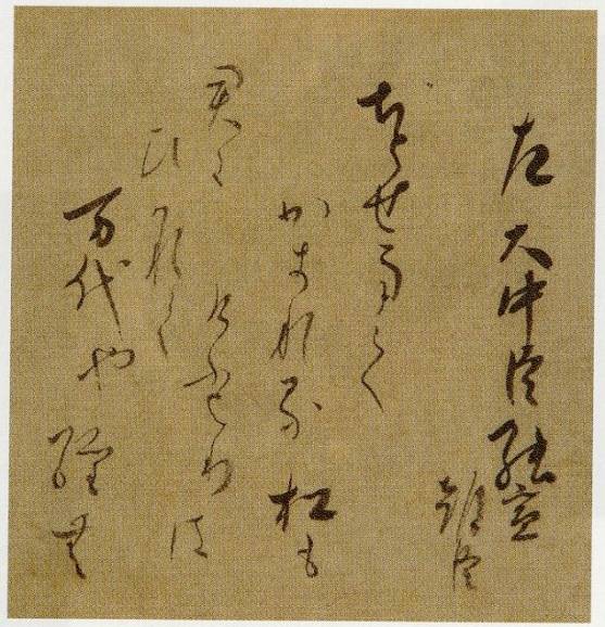 松花堂昭乗「ちとせまで(和歌)」