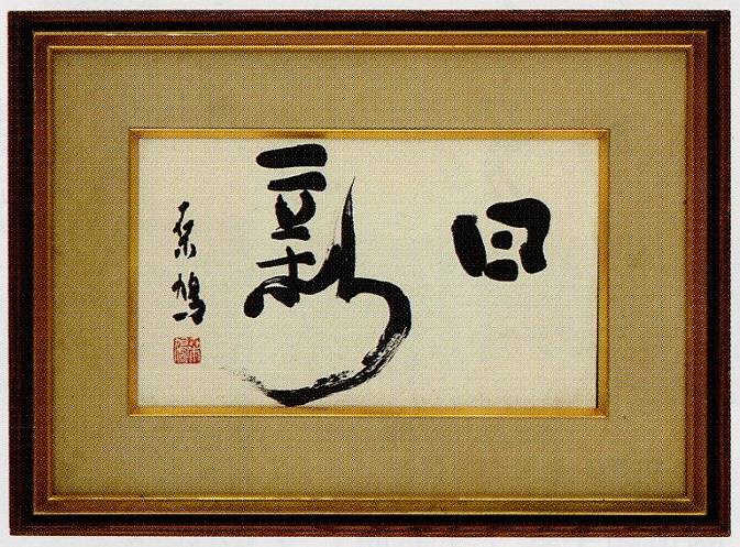 上田桑鳩「「日新」二字横」