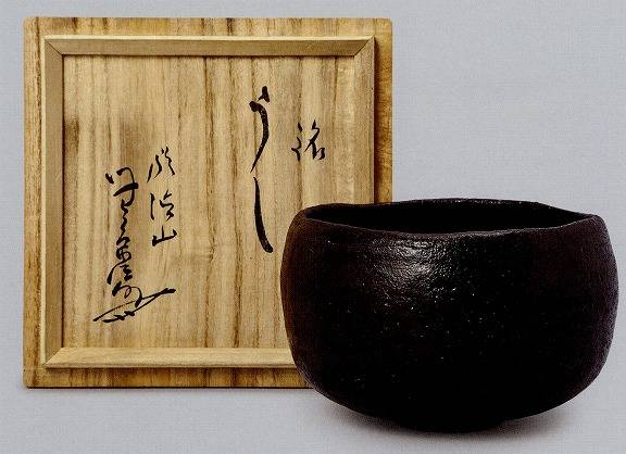 「川喜田半泥子」黒茶碗 銘 うし