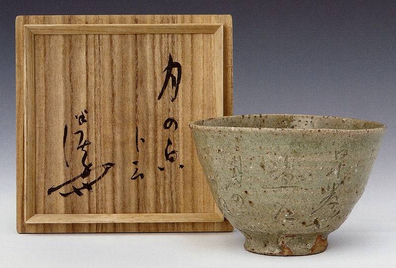 「川喜田半泥子」茶碗 銘 月の顔