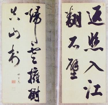 柳沢淇園「書屏風 二枚折一隻」