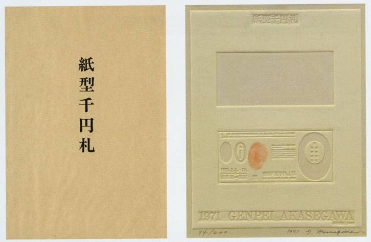 赤瀬川原平「新型千円札:「絵次元シリーズ・あいまいな海」より」