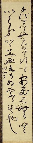 三輪田米山「和歌 千代まても」