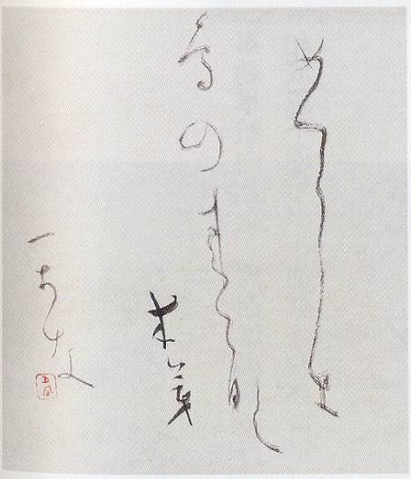 日比野五鳳「めづらしき(書)」