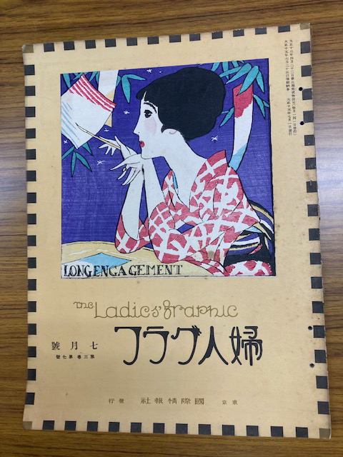 婦人グラフ　七月号　表紙は夢二の「七夕」