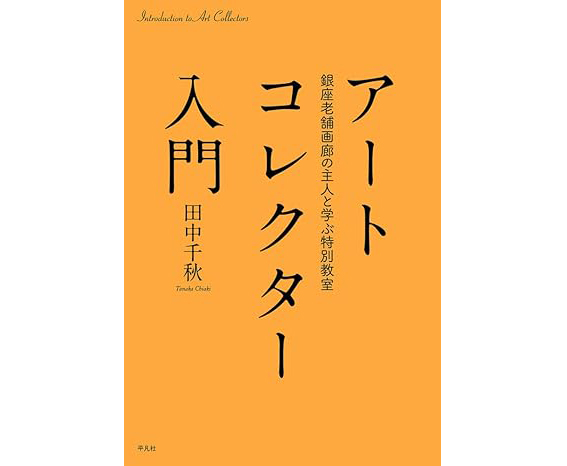 アートコレクター入門