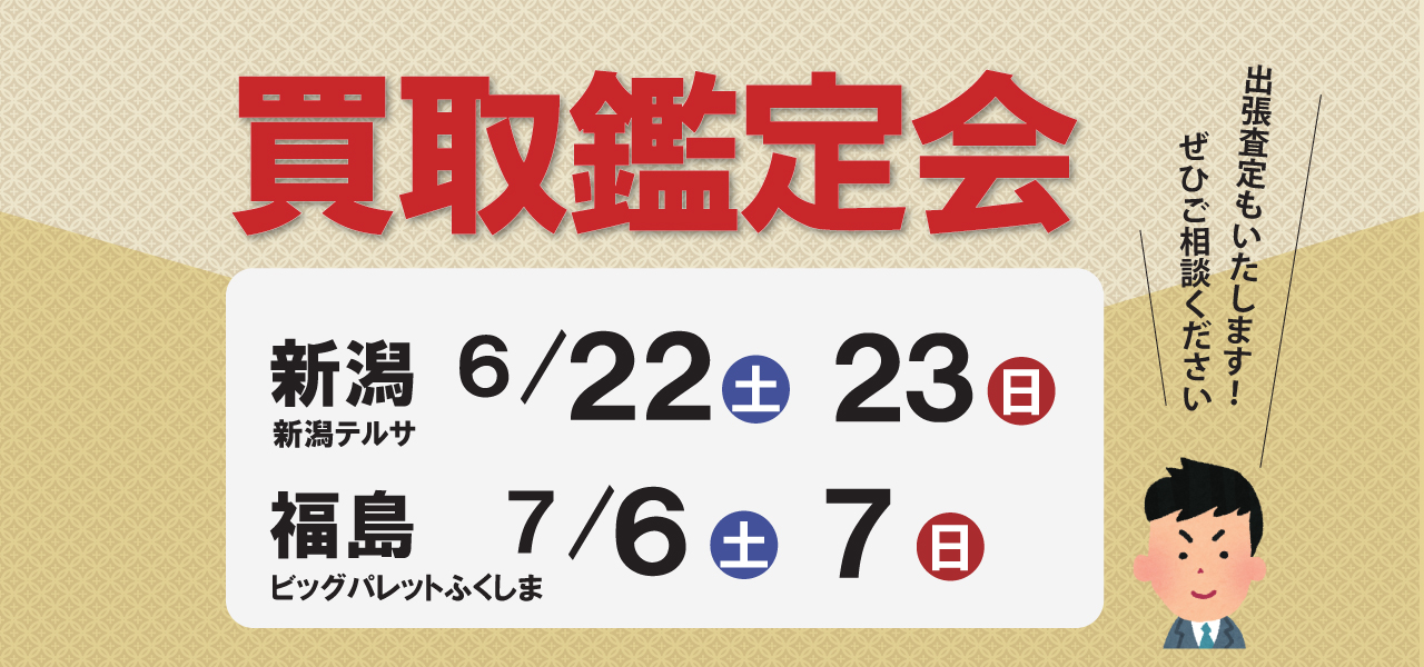 新潟福島鑑定会